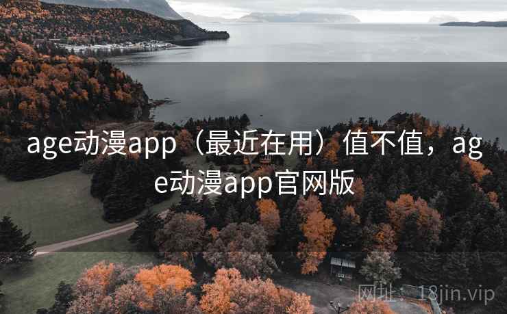 age动漫app（最近在用）值不值，age动漫app官网版