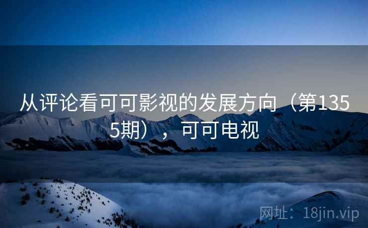 从评论看可可影视的发展方向（第1355期），可可电视