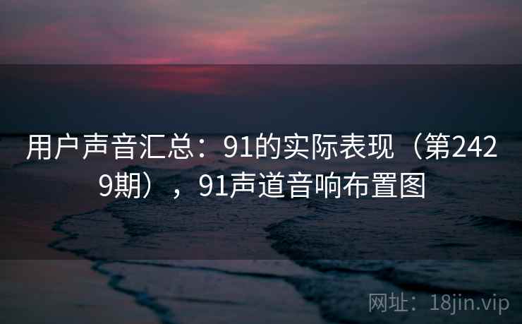 用户声音汇总：91的实际表现（第2429期），91声道音响布置图