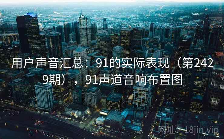 用户声音汇总：91的实际表现（第2429期），91声道音响布置图