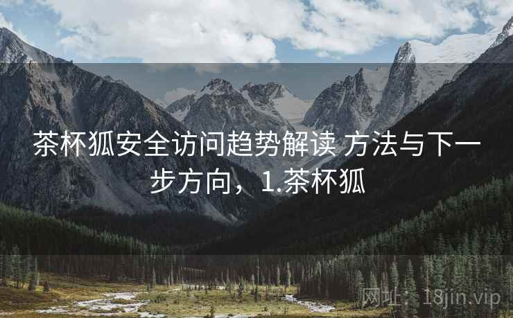 茶杯狐安全访问趋势解读 方法与下一步方向，1.茶杯狐
