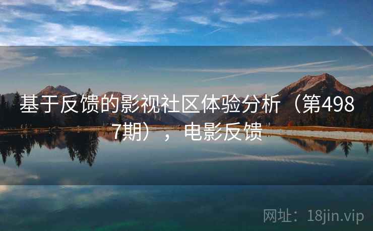 基于反馈的影视社区体验分析（第4987期），电影反馈
