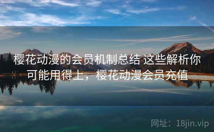 樱花动漫的会员机制总结 这些解析你可能用得上，樱花动漫会员充值