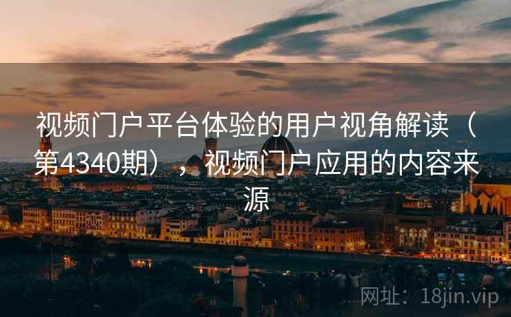 视频门户平台体验的用户视角解读（第4340期），视频门户应用的内容来源