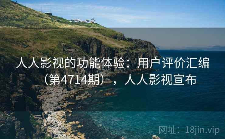 人人影视的功能体验:用户评价汇编(第4714期),人人影视宣布 人人影视的功能体验:用户评价汇编(第4714期),人人影视宣布