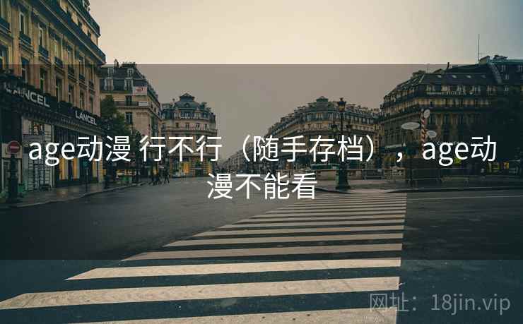 age动漫 行不行（随手存档），age动漫不能看