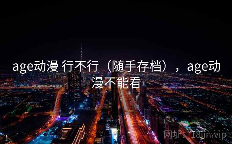 age动漫 行不行（随手存档），age动漫不能看