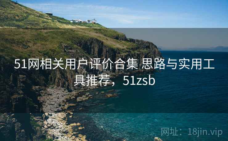 51网相关用户评价合集 思路与实用工具推荐，51zsb